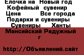 Ёлочка на  Новый год!  Кофейный  сувенир! › Цена ­ 250 - Все города Подарки и сувениры » Сувениры   . Ханты-Мансийский,Радужный г.